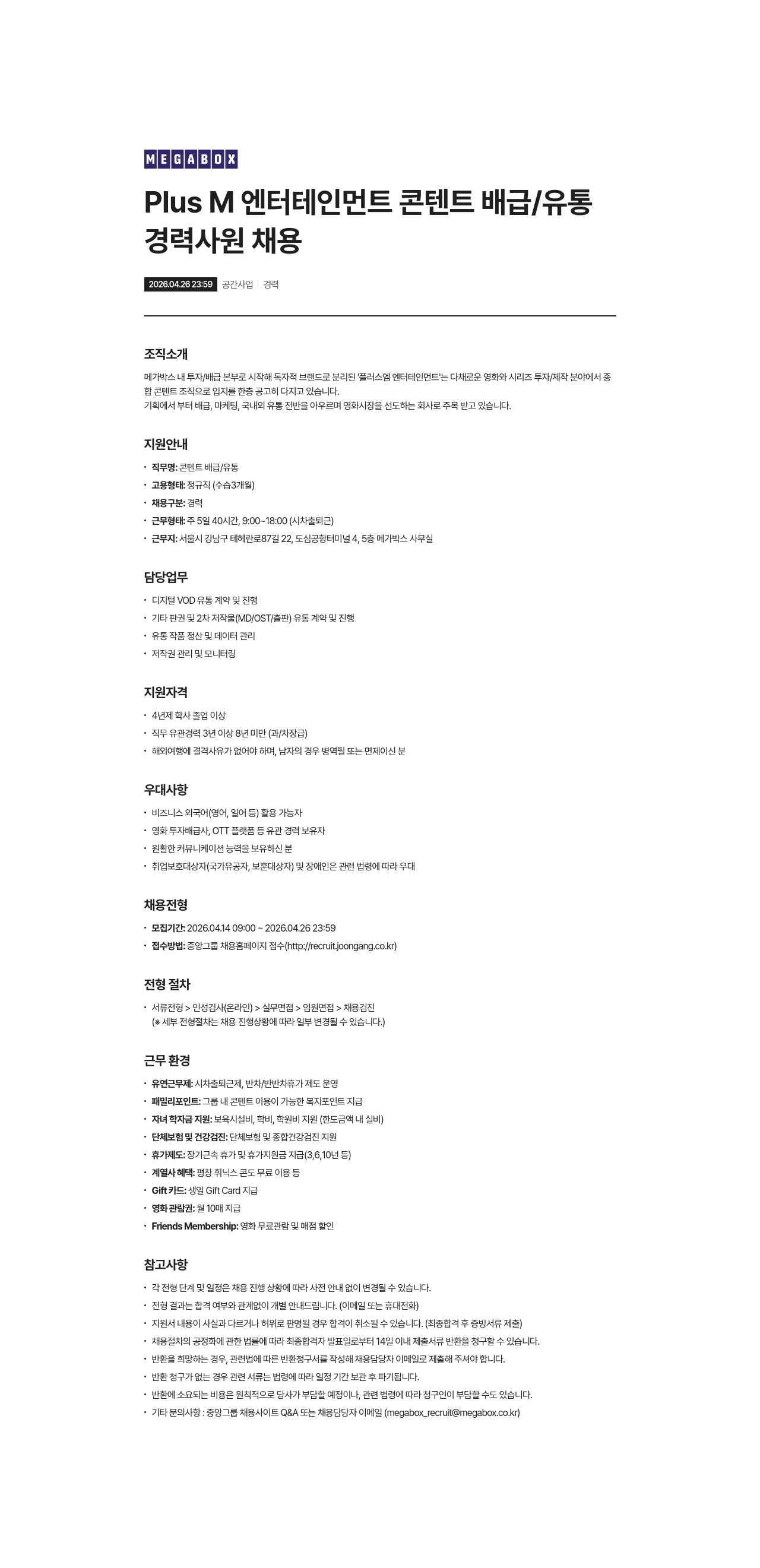 메가박스 Plus M 엔터테인먼트 콘텐트 배급 / 유통 경력 사원 채용 채용공고