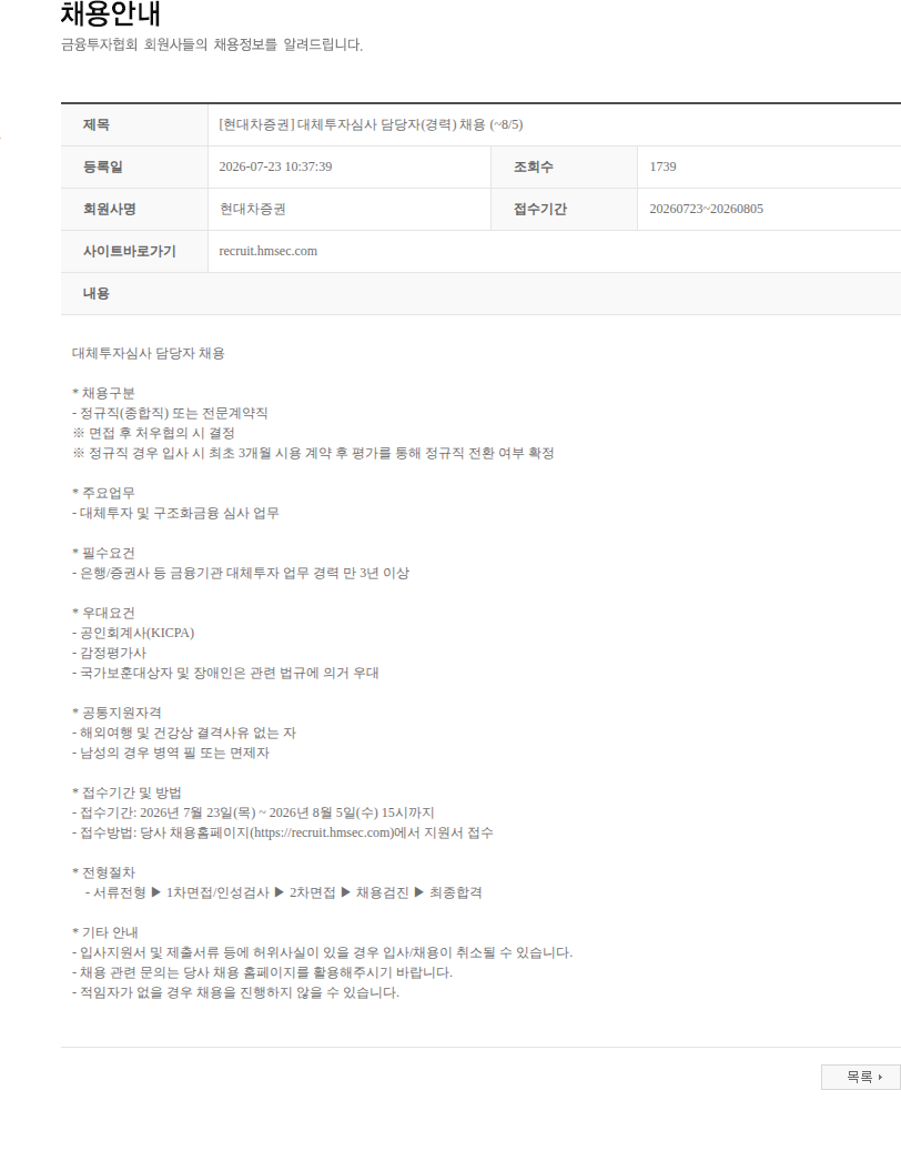 현대차증권 [현대차증권] 대체투자심사 담당자(경력) 채용 (~8/5) 채용공고