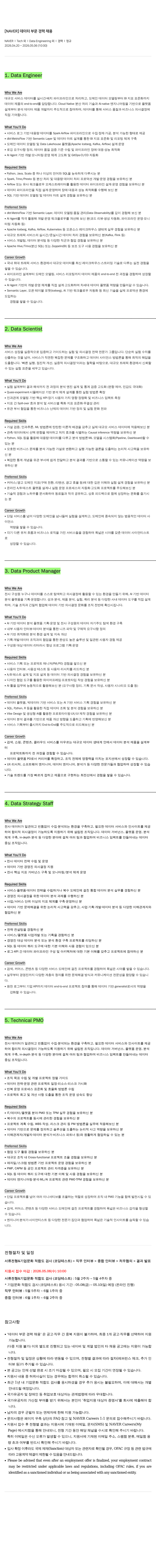 네이버 [ NAVER ] 데이터 부문 경력 채용 채용공고