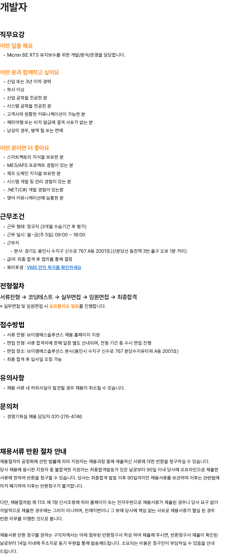 브이엠에스솔루션스 브이엠에스솔루션스 Micron BE RTS 유지보수 개발자 채용 채용공고