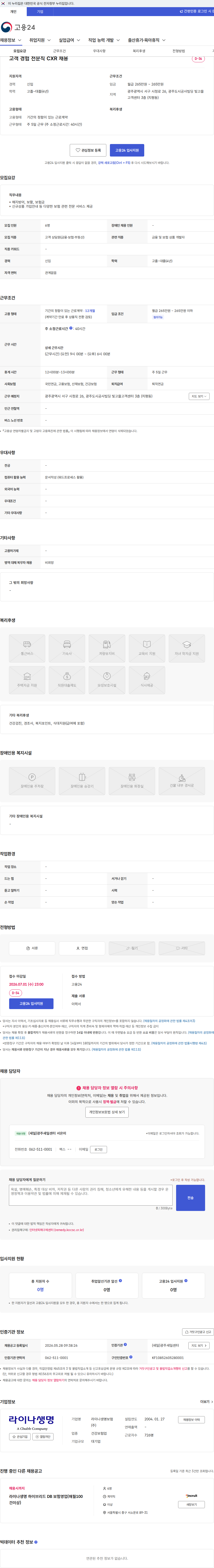 라이나생명보험 고객 경험 전문직 CXR 채용 채용공고