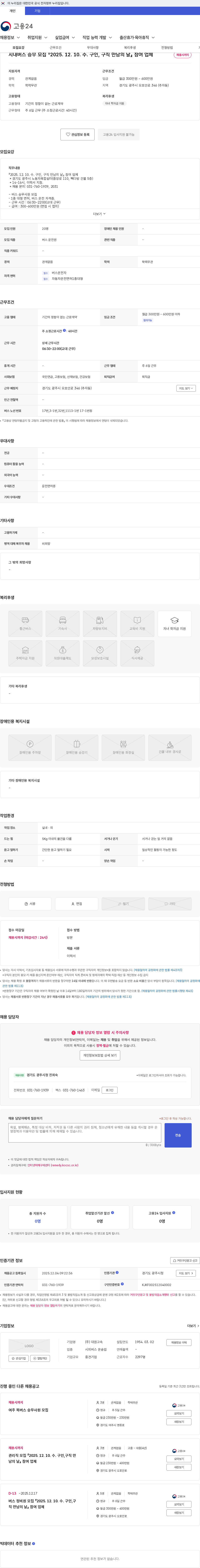 대원고속 시내버스 승무 모집 『2025. 12. 10. 수. 구인, 구직 만남의 날』 참여 업체 채용공고