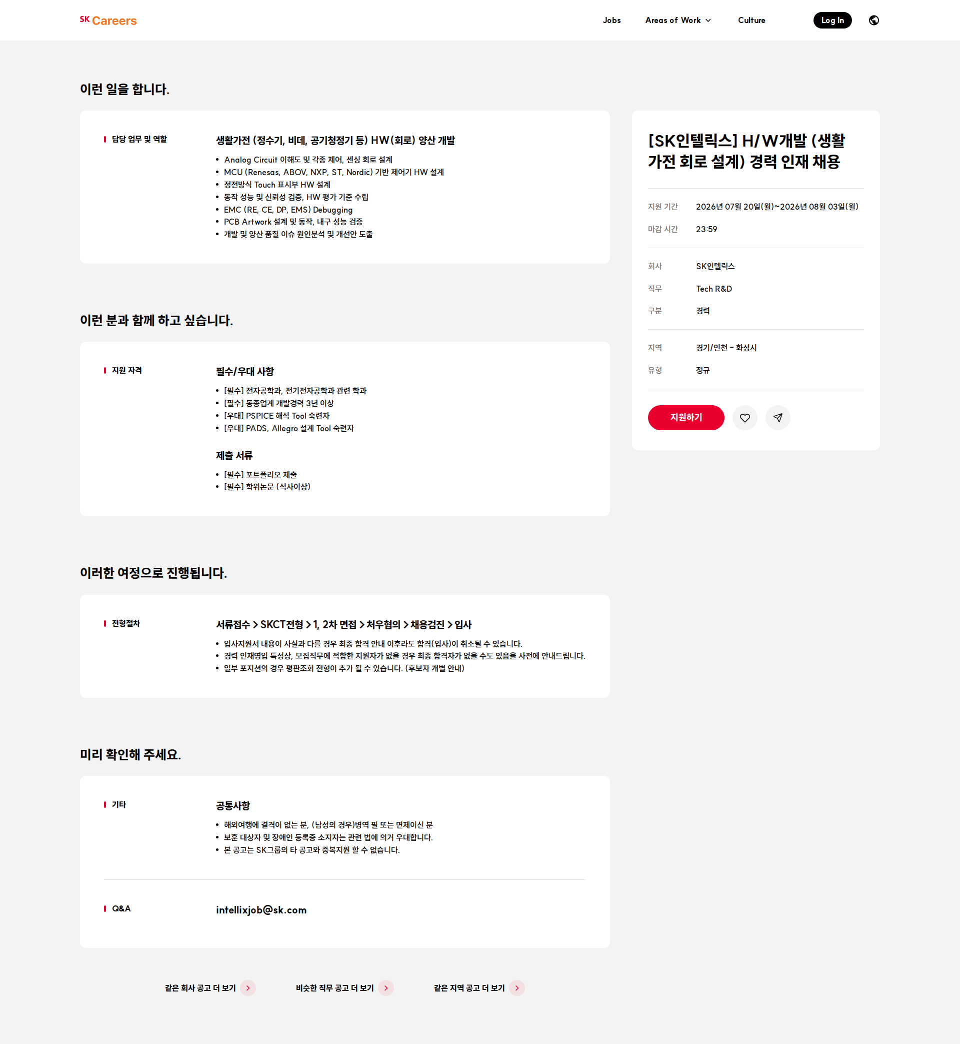 SK인텔릭스 [SK인텔릭스] H/W개발 (생활 가전 회로 설계) 경력 인재 채용 채용공고
