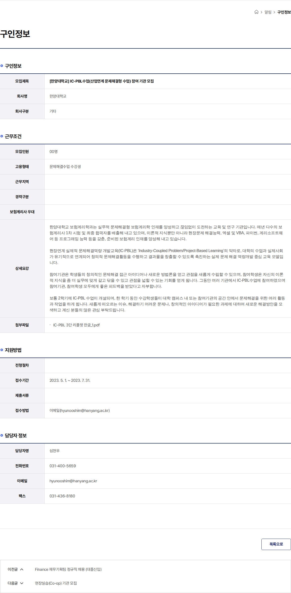 한양대학교 [한양대학교] IC-PBL수업(산업연계 문제해결형 수업) 참여 기관 모집 채용공고