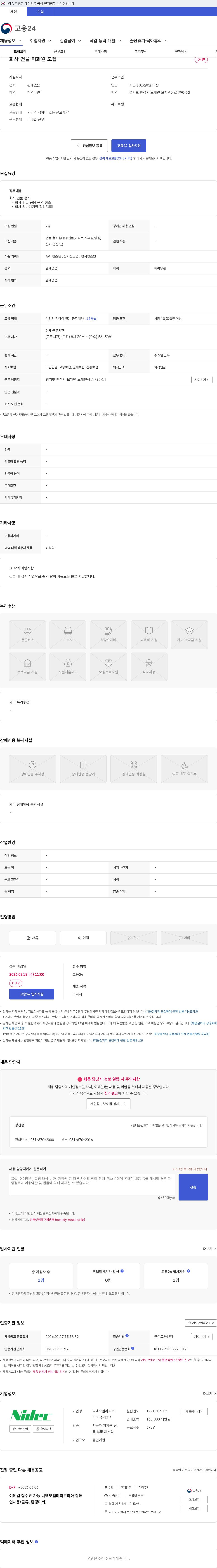 니덱모빌리티코리아 회사 건물 미화원 모집 채용공고