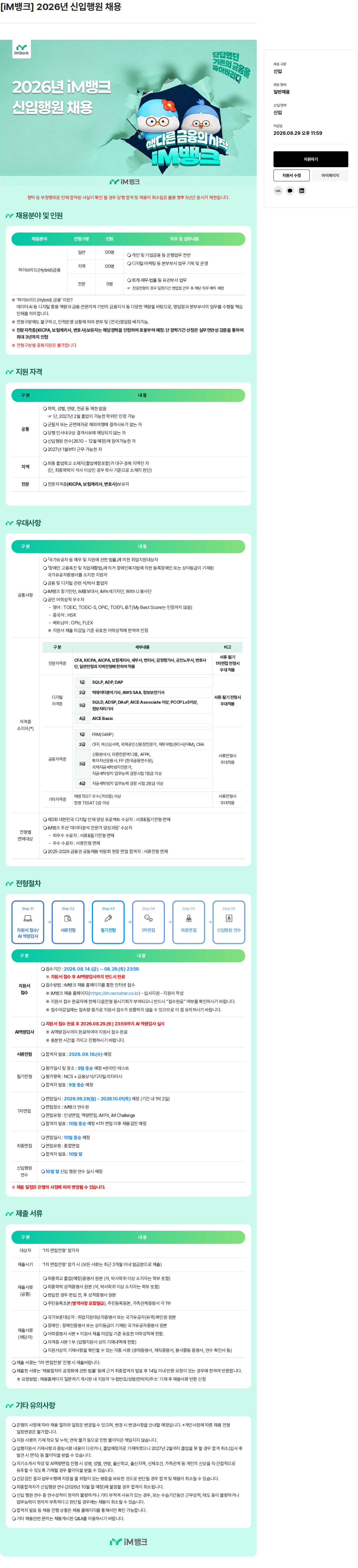 iM뱅크 2026년 신입행원 채용 채용공고