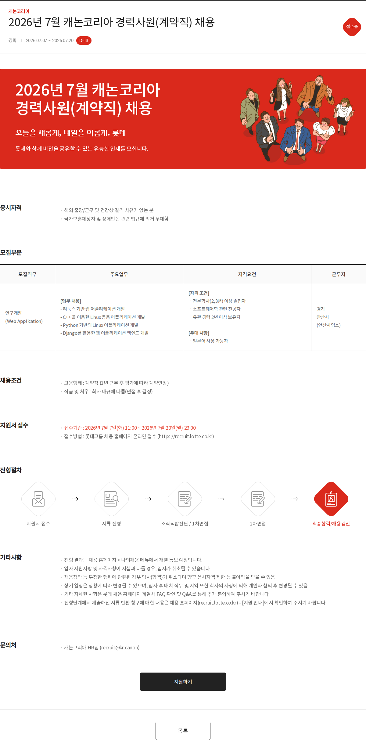 캐논코리아 2026년 7월 캐논코리아 경력사원(계약직) 채용 채용공고