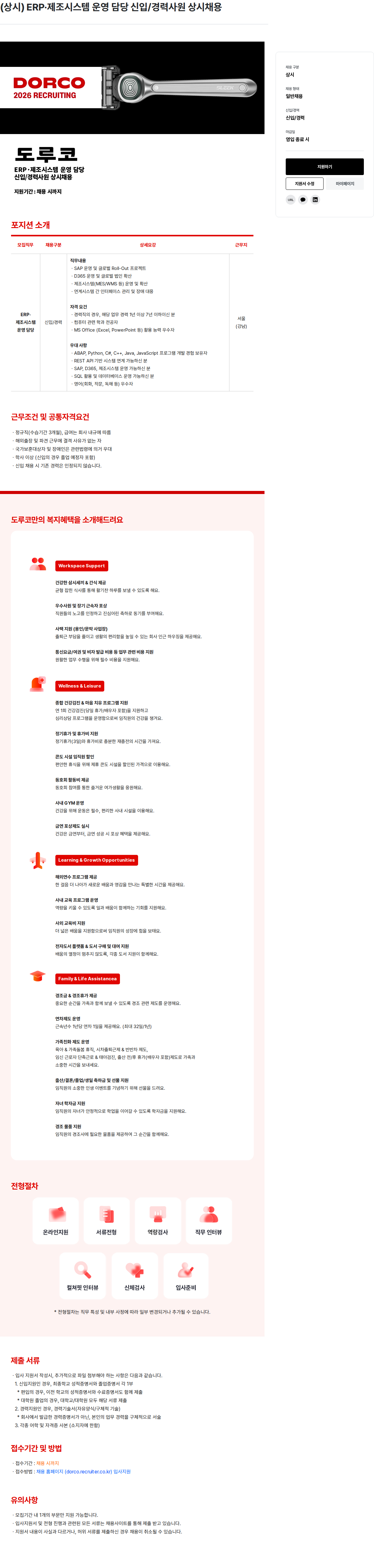 도루코 ERP·제조시스템 운영 담당 신입/경력사원 상시채용 채용공고