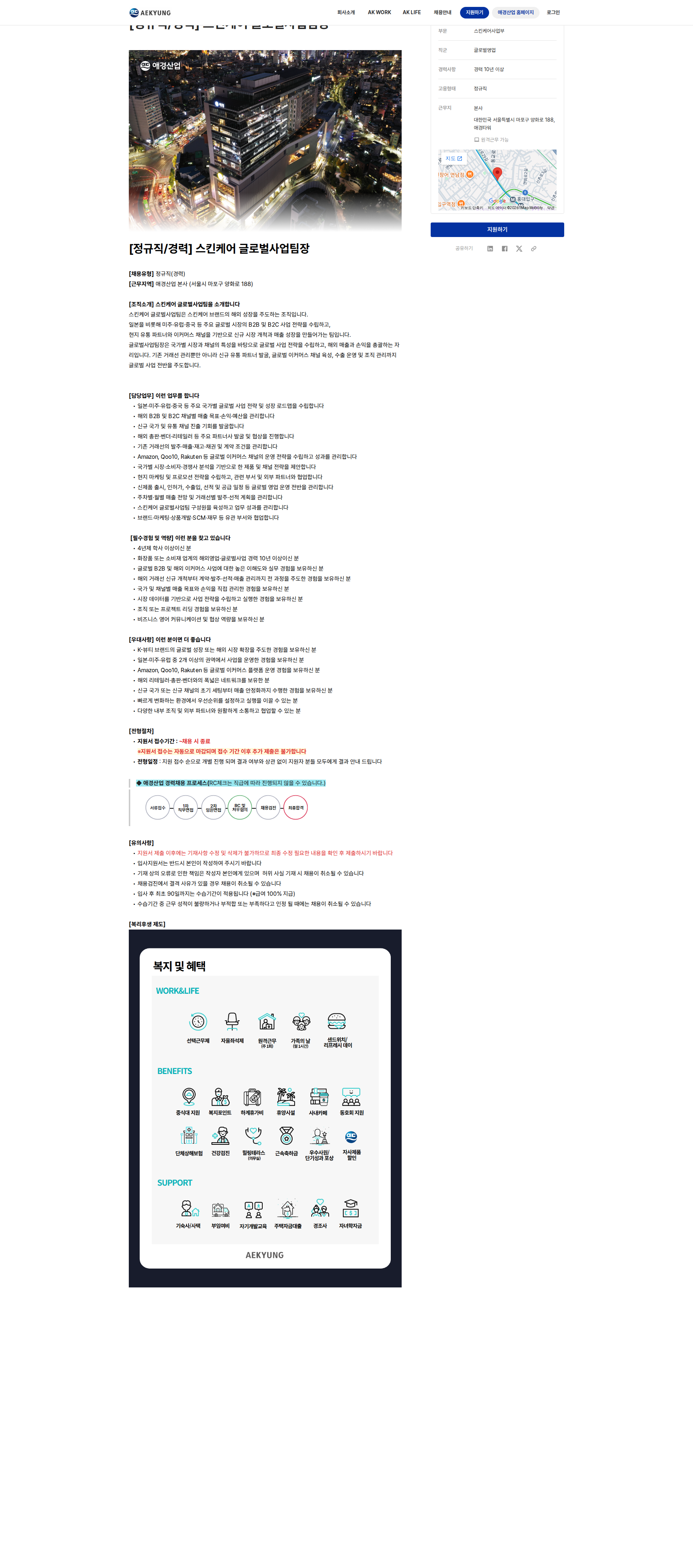 애경산업 [정규직/경력] 스킨케어 글로벌사업팀장 채용공고