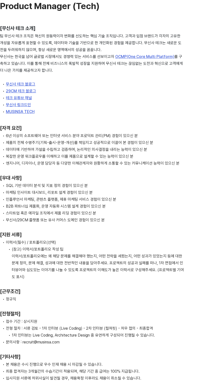 무신사 Product Manager (Tech) 채용공고