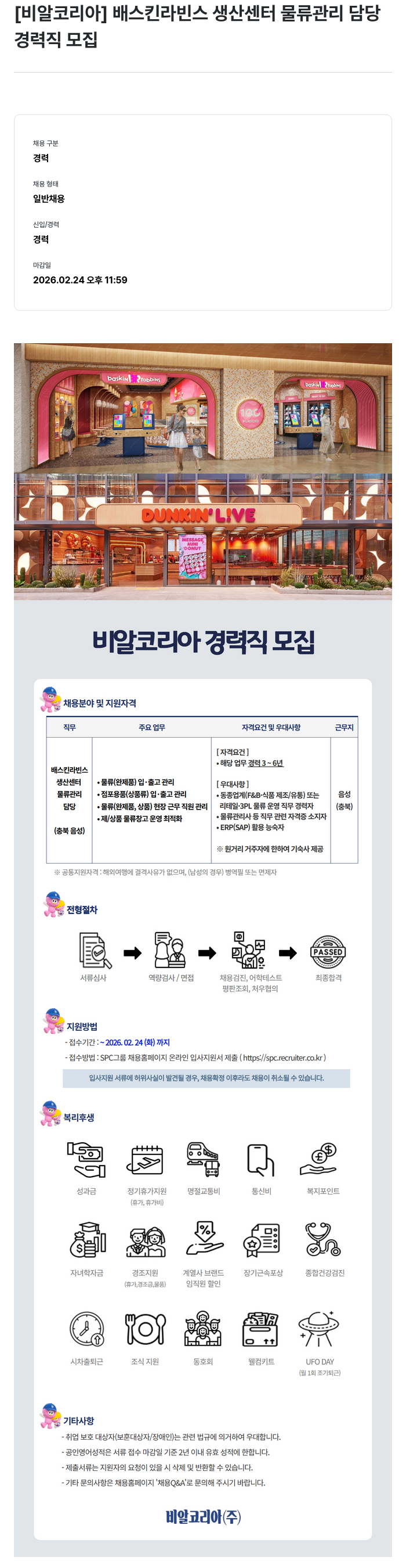 SPC비알코리아 [비알코리아] 배스킨라빈스 생산센터 물류관리 담당 경력직 모집 채용공고