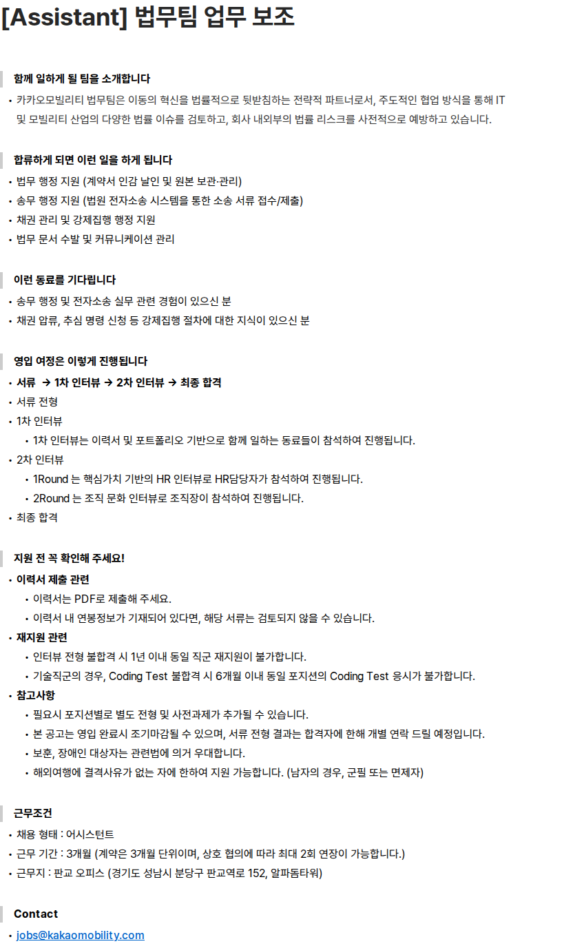 카카오모빌리티 [Assistant] 법무팀 업무 보조 채용공고