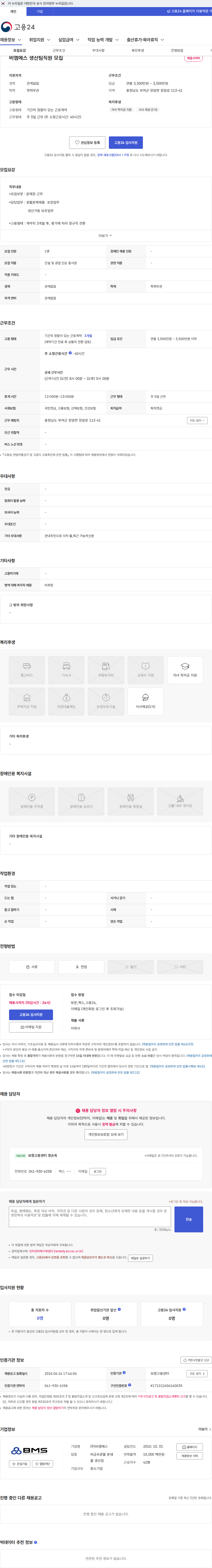 비엠에스 비엠에스 생산팀직원 모집 채용공고