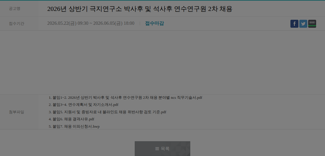 극지연구소 2026년 상반기 극지연구소 박사후 및 석사후 연수연구원 2차 채용 채용공고