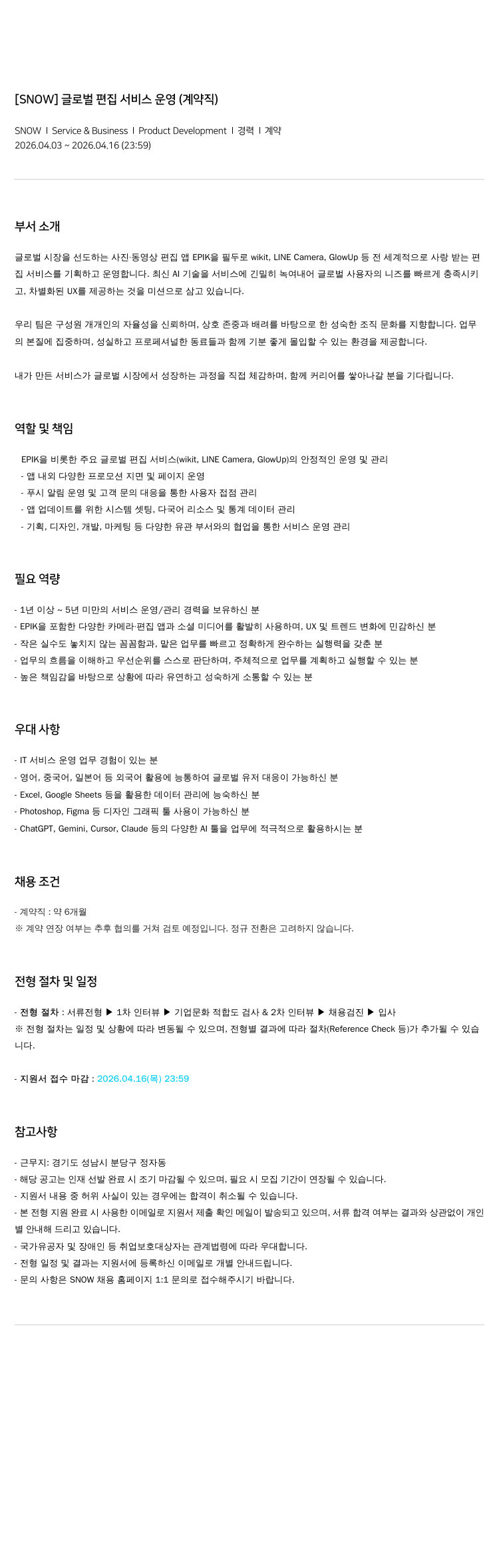 스노우 [ SNOW ] 글로벌 편집 서비스 운영 ( 계약직 ) 채용공고
