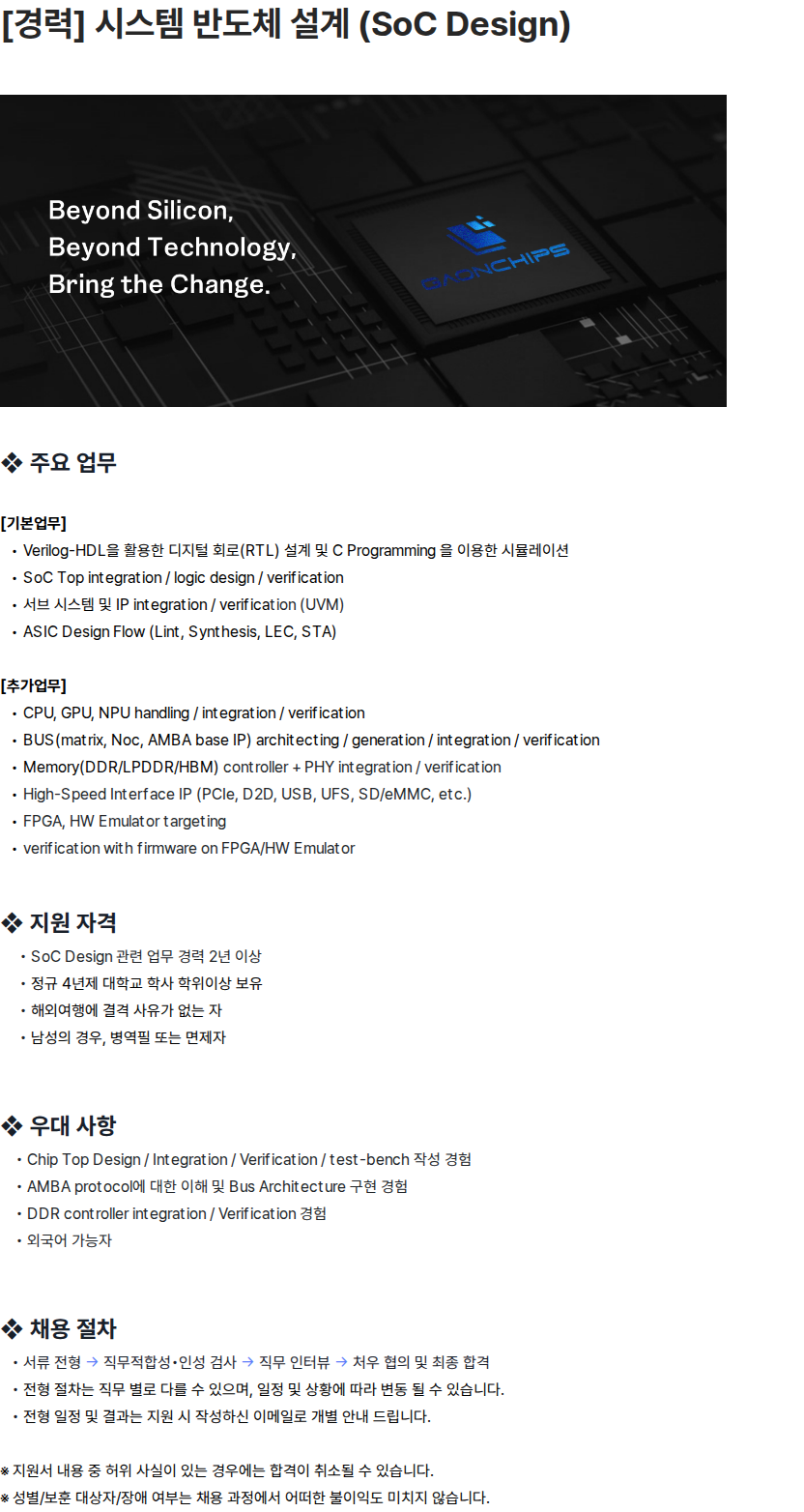 가온칩스 [경력] 시스템 반도체 설계 (SoC Design) 채용공고