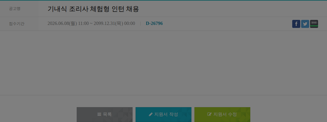 대한항공 C&D 기내식 조리사 체험형 인턴 채용 채용공고
