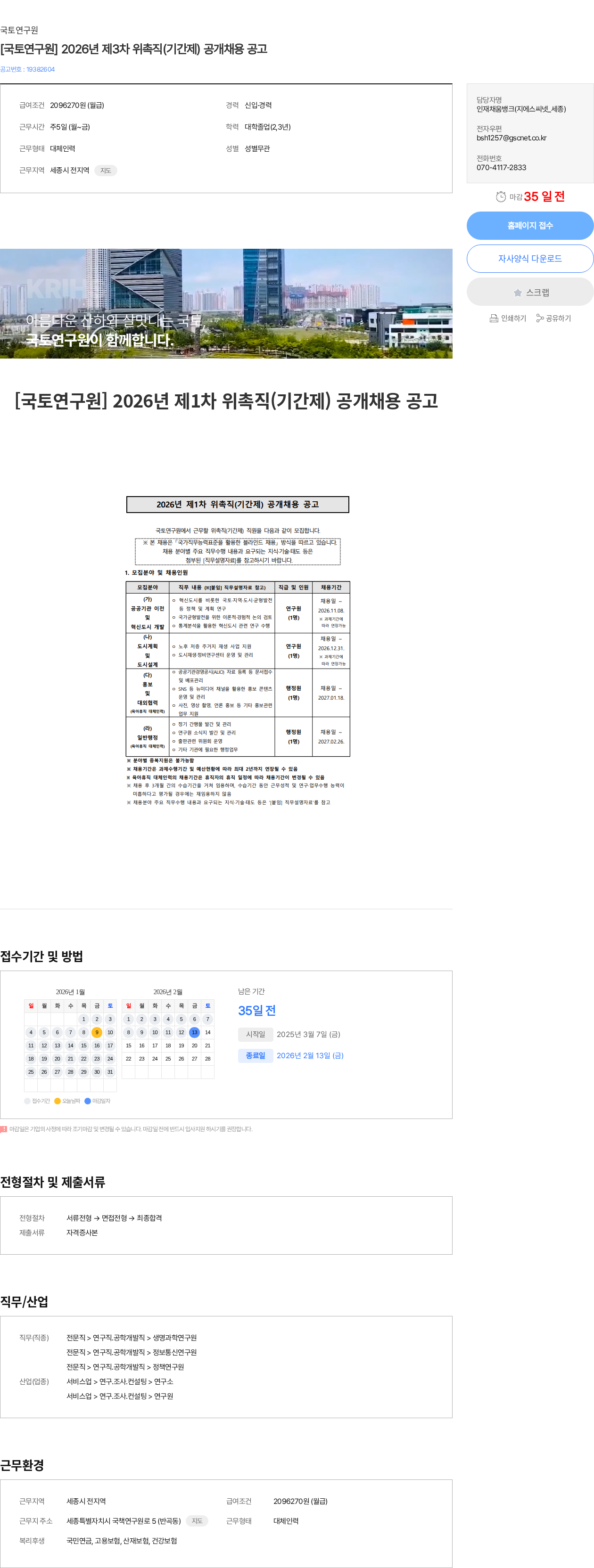 국토연구원 [국토연구원] 2026년 제3차 위촉직(기간제) 공개채용 공고 채용공고