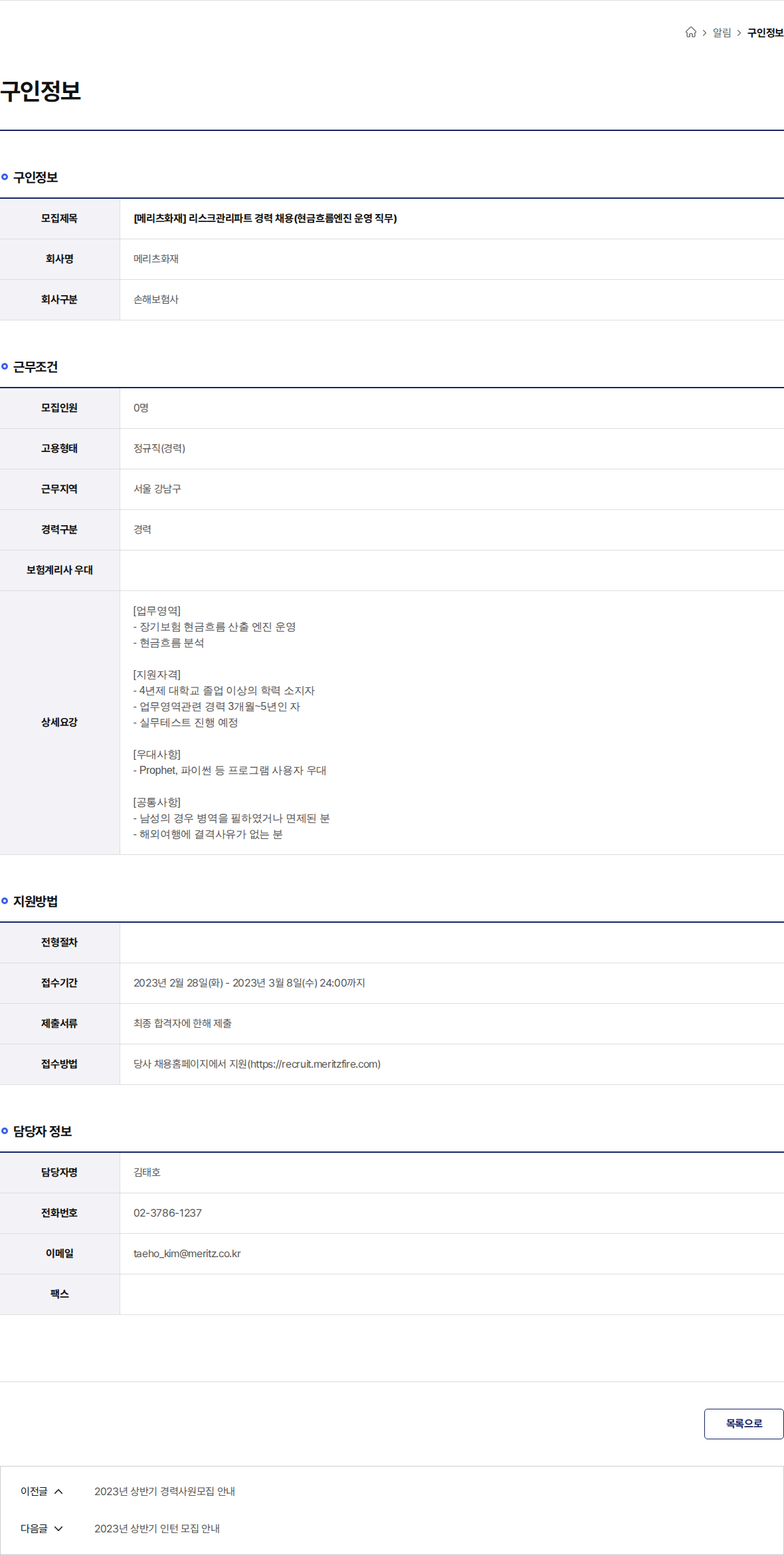 메리츠화재 [메리츠화재] 리스크관리파트 경력 채용(현금흐름엔진 운영 직무) 채용공고