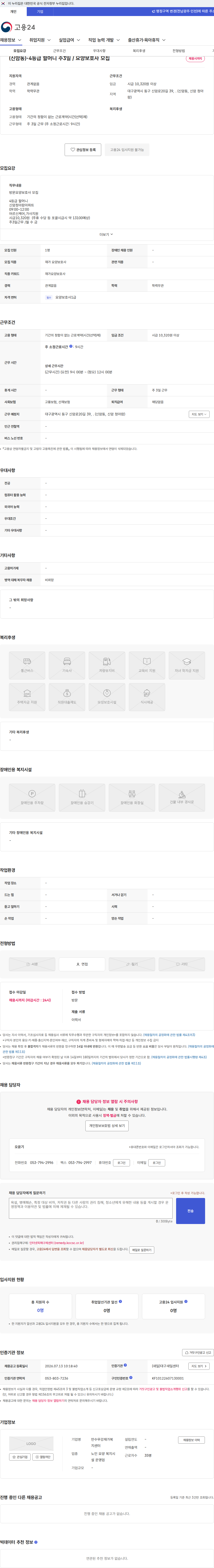 만수무강재가복지센터 (신암동)-4등급 할머니 주3일 / 요양보호사 모집 채용공고