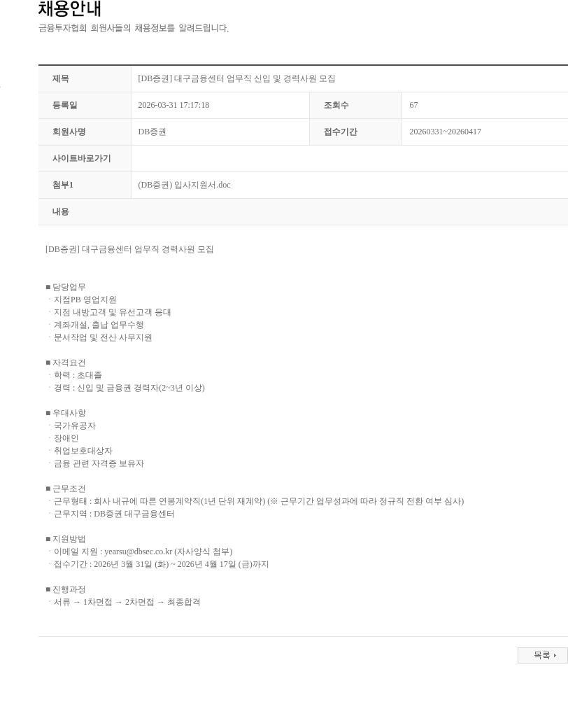 DB금융투자 [DB증권] 대구금융센터 업무직 신입 및 경력사원 모집 채용공고