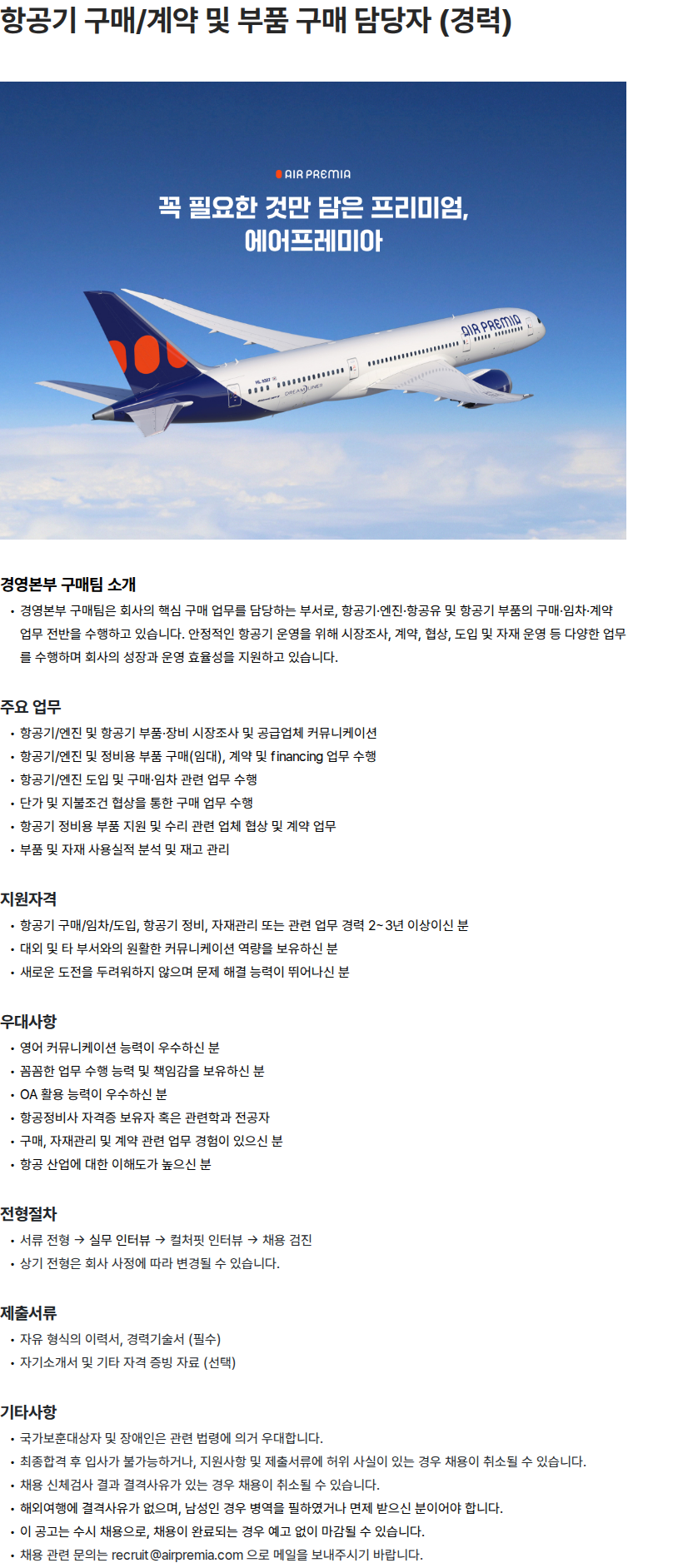 에어프레미아 항공기 구매/계약 및 부품 구매 담당자 (경력) 채용공고