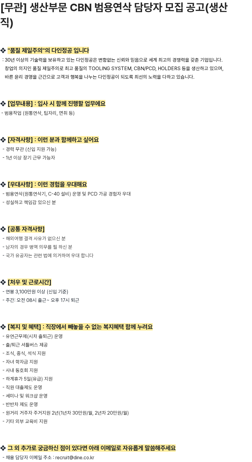 다인정공 [무관] 생산부문 CBN 범용연삭 담당자 모집 공고(생산직) 채용공고