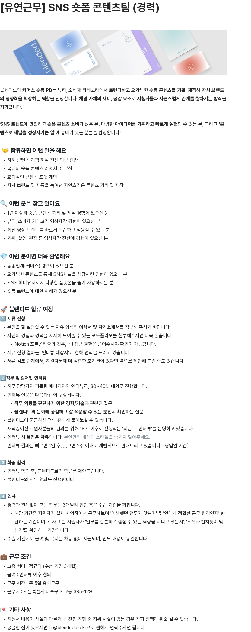 블렌디드 SNS 숏폼 콘텐츠팀 PD 경력직 모집 채용공고