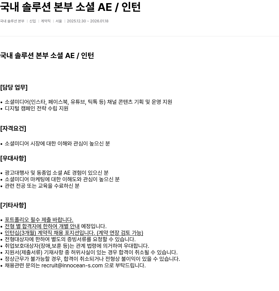 이노션에스 국내 솔루션 본부 소셜 AE / 인턴 채용공고