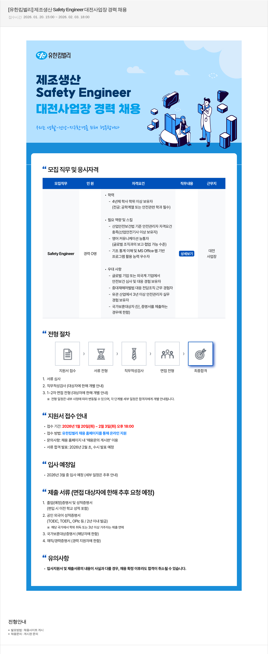 유한킴벌리 제조 생산 Safety Engineer 대전 사업장 경력 채용 채용공고
