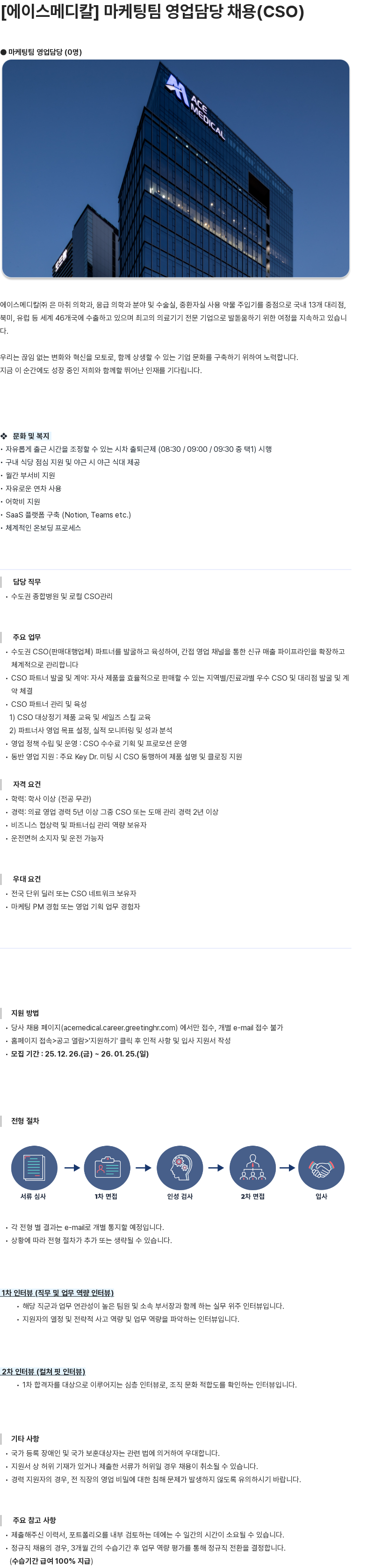 에이스메디칼 마케팅팀 영업담당(CSO) 채용 채용공고