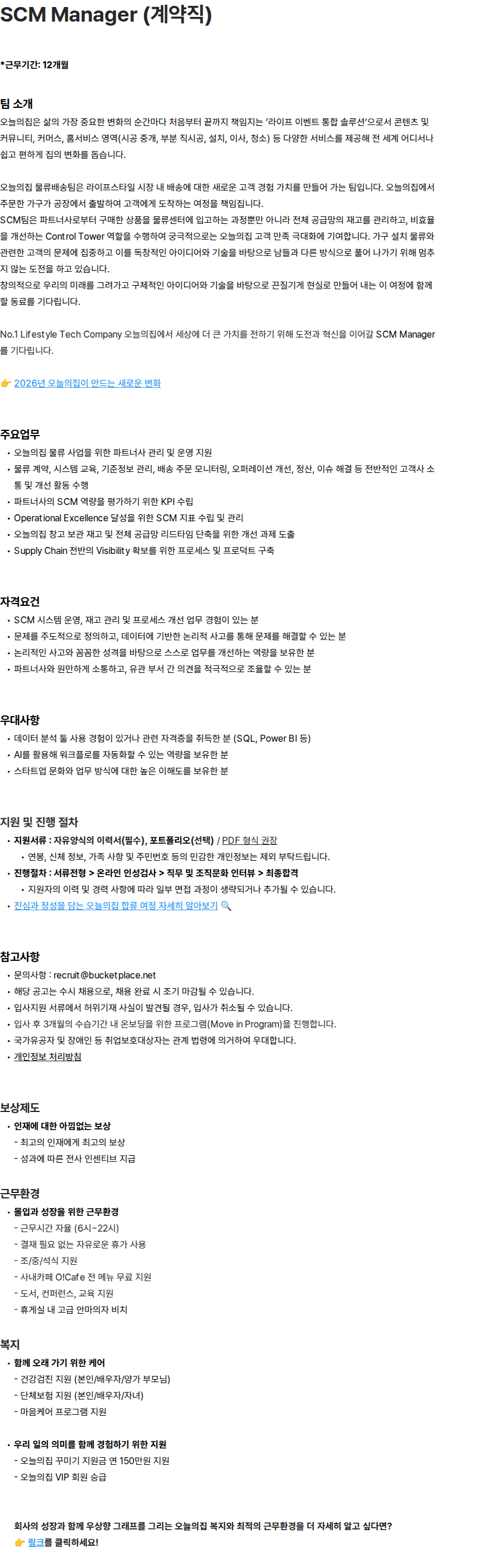 버킷플레이스 Bucketplace SCM Manager (계약직) 채용공고