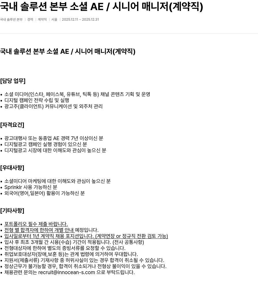 이노션에스 국내 솔루션 본부 소셜 AE / 시니어 매니저 ( 계약직 ) 채용공고