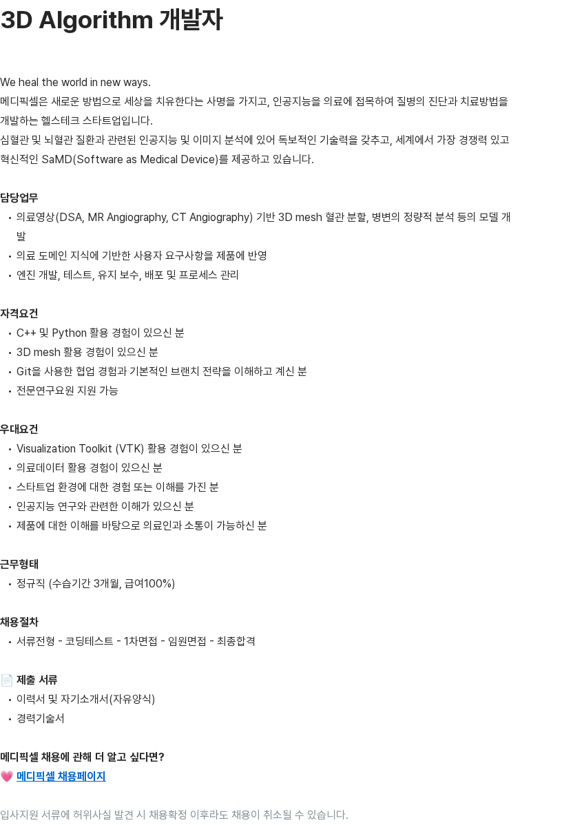 메디픽셀 3D Algorithm 개발자 채용공고