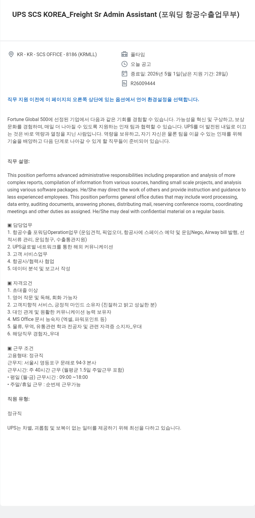 유나이티드파슬서비스코리아 UPS SCS KOREA_Freight Sr Admin Assistant ( 포워딩 항공 수출 업무부 ) 채용공고