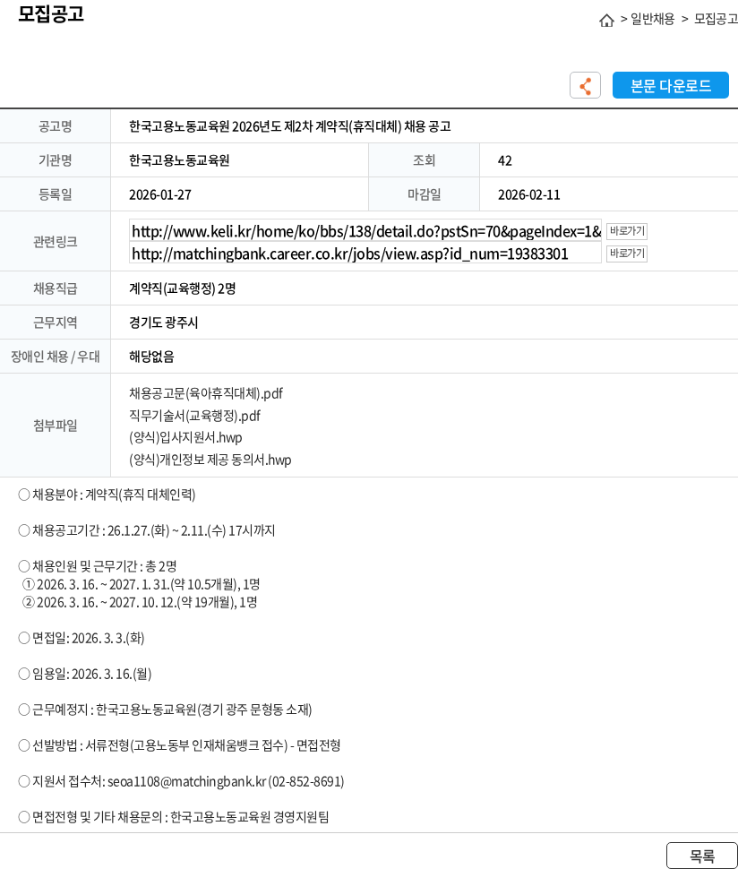 한국고용노동교육원 한국고용노동교육원 2026년도 제2차 계약직(휴직대체) 채용 공고 채용공고