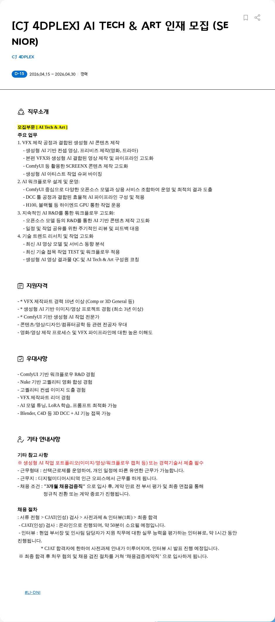 CJ포디플렉스 [CJ 4DPLEX] AI Tech & Art 인재 모집 (Senior) 채용공고