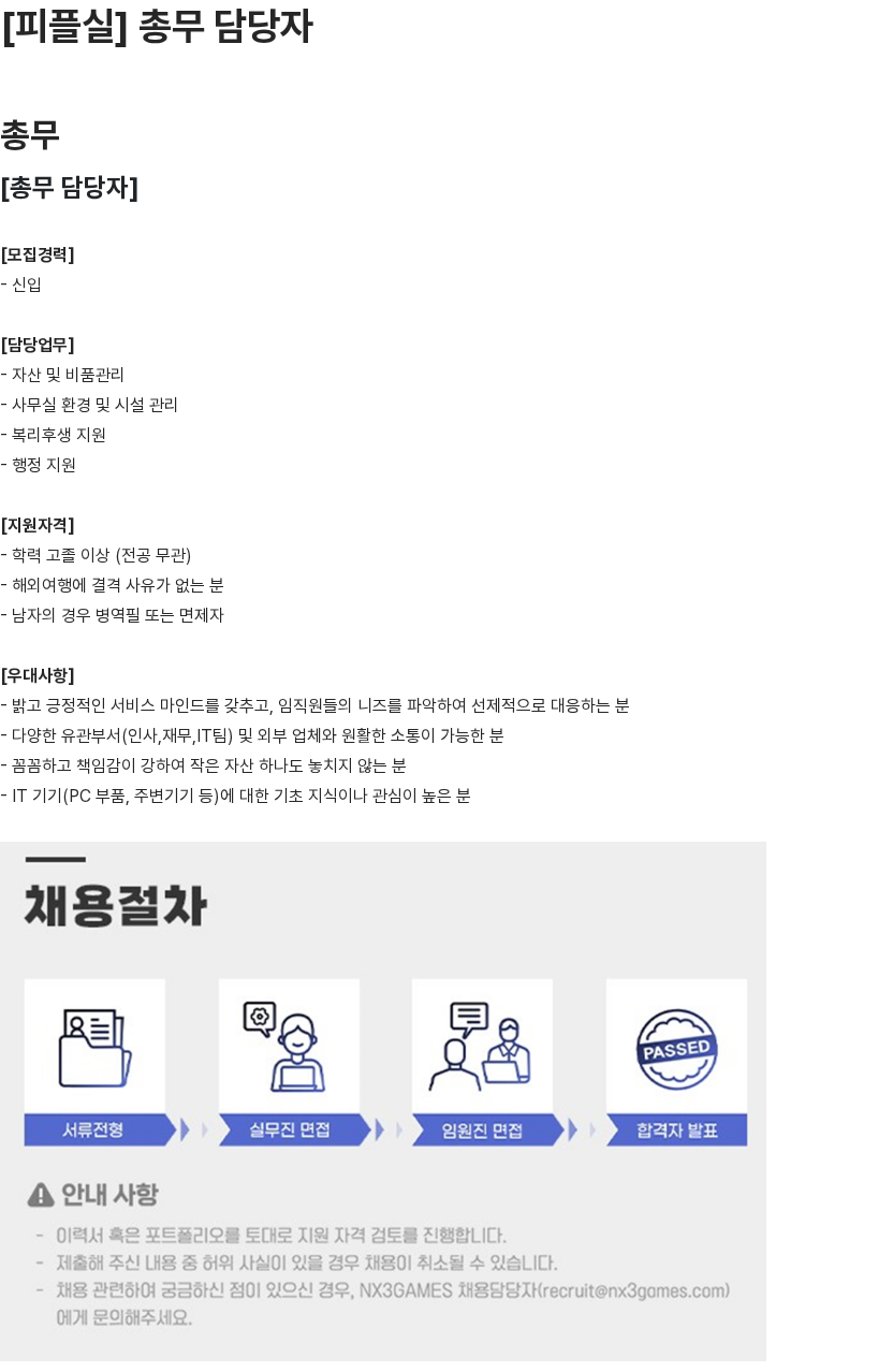 엔엑스쓰리게임즈 [피플실] 총무 담당자 채용공고