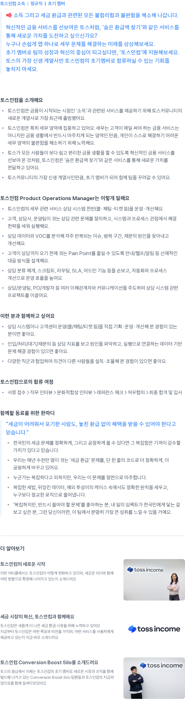 토스인컴 Product Operations Manager (고객 상담 시스템) 채용공고