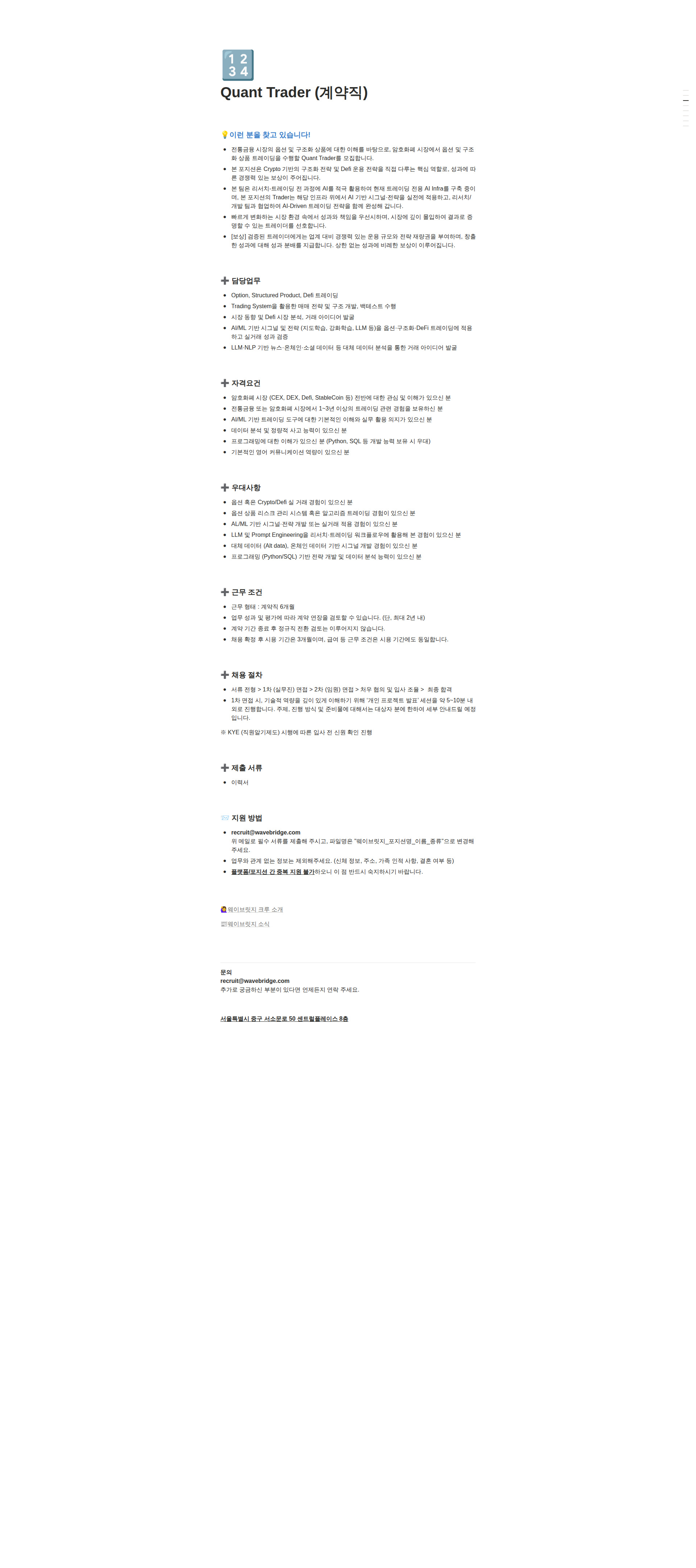웨이브릿지 Quant Trader (계약직) 채용공고