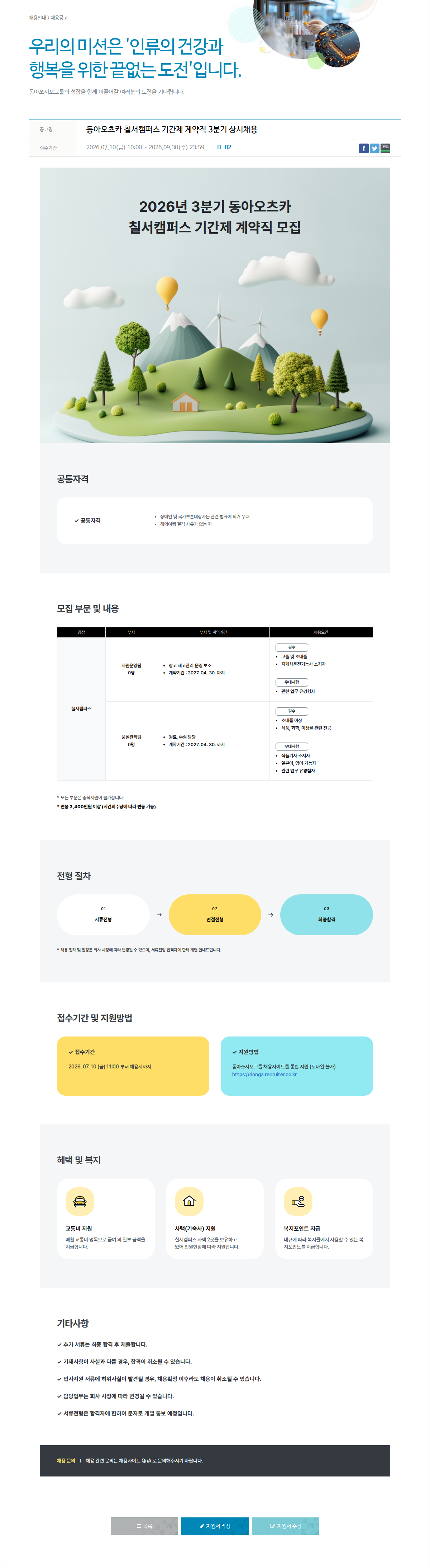 동아쏘시오그룹 2026년 3분기 동아오츠카 칠서캠퍼스 기간제 계약직 모집 채용공고