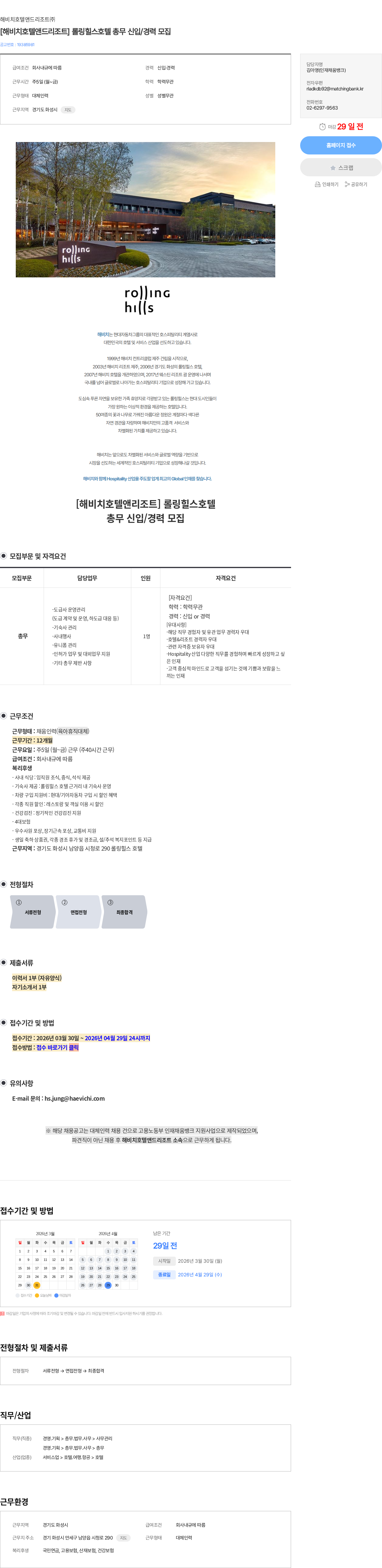해비치호텔앤드리조트 [해비치호텔앤드리조트] 롤링힐스호텔 총무 신입/경력 모집 채용공고