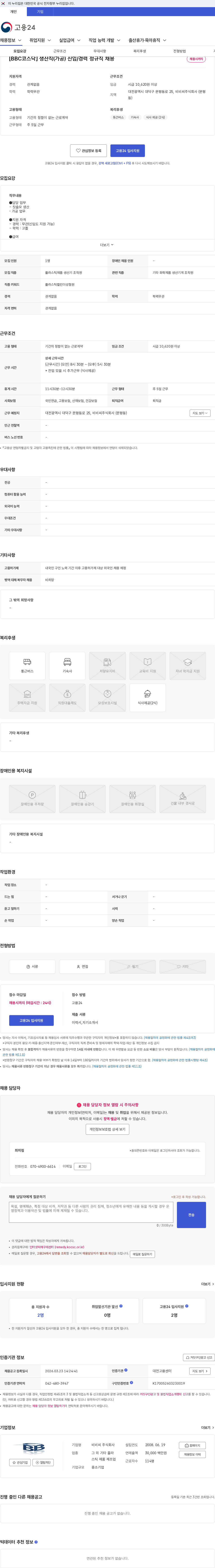 비비씨 [BBC코스닥] 생산직(가공) 신입/경력 정규직 채용 채용공고