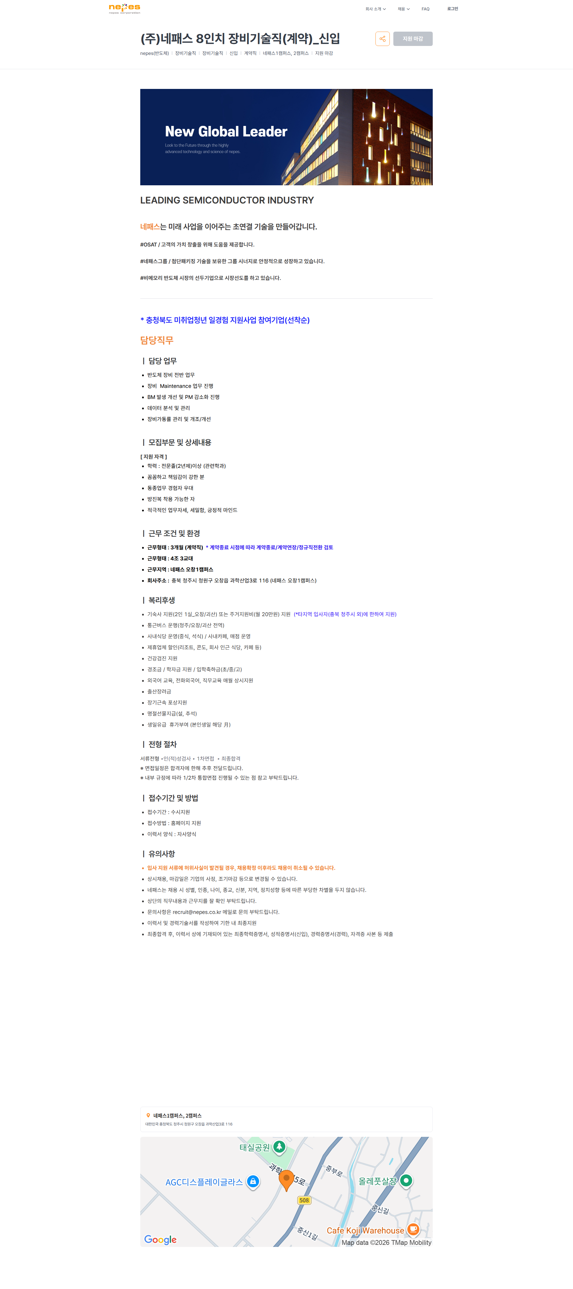네패스 (주)네패스 8인치 장비기술직(계약)_신입 | 네패스 채용공고
