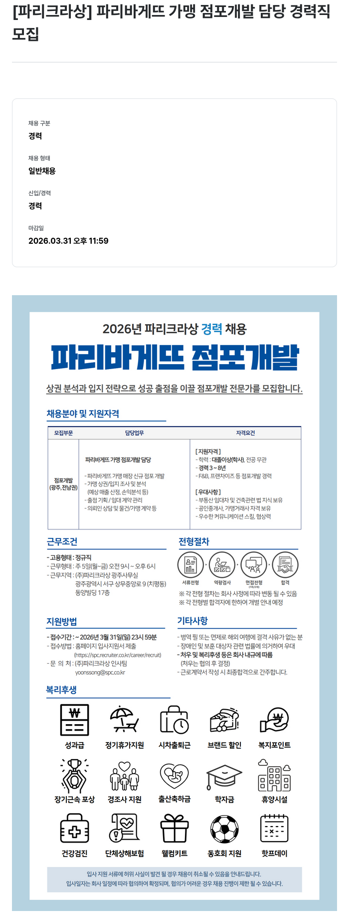 파리크라상 [파리크라상] 파리바게뜨 가맹 점포 개발 담당 경력직 채용 채용공고