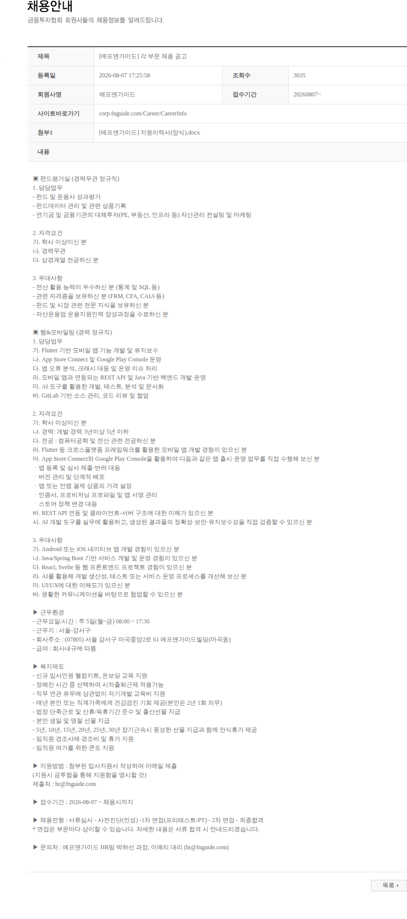 에프앤가이드 [에프앤가이드] 각 부문 채용 공고 채용공고