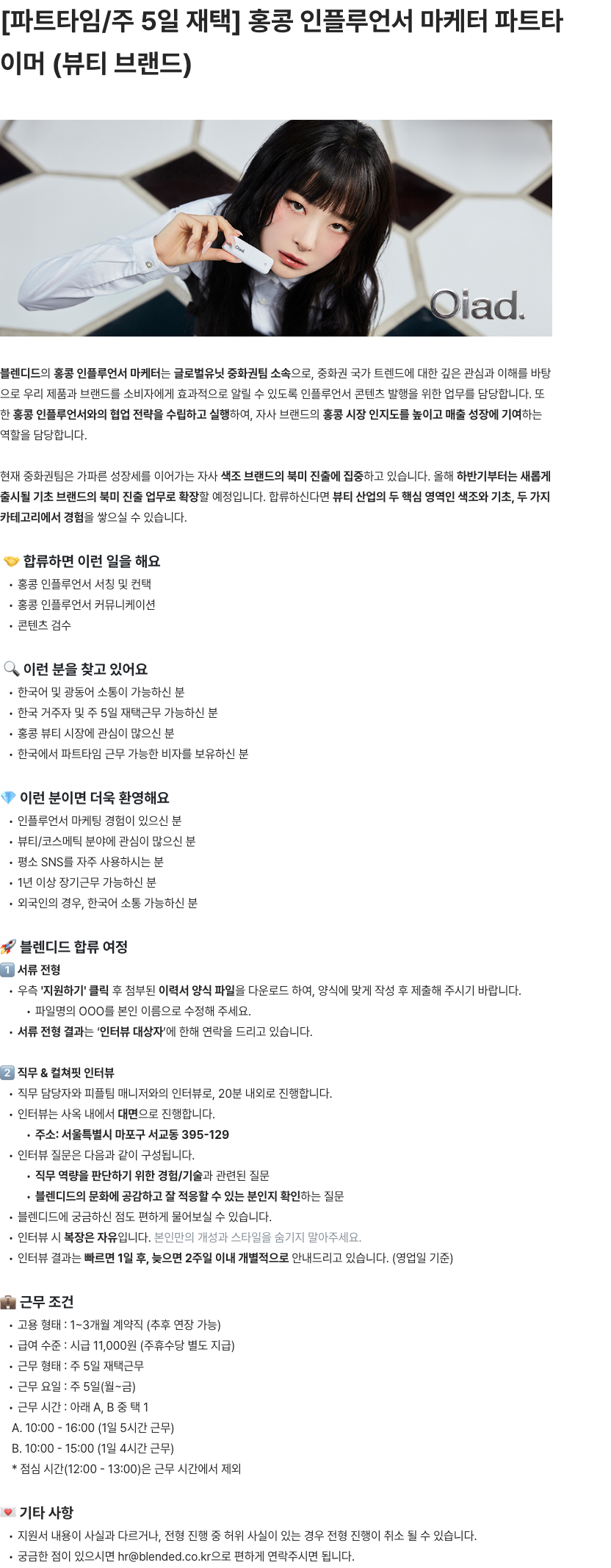 블렌디드 홍콩 인플루언서 마케터 파트타이머 채용공고