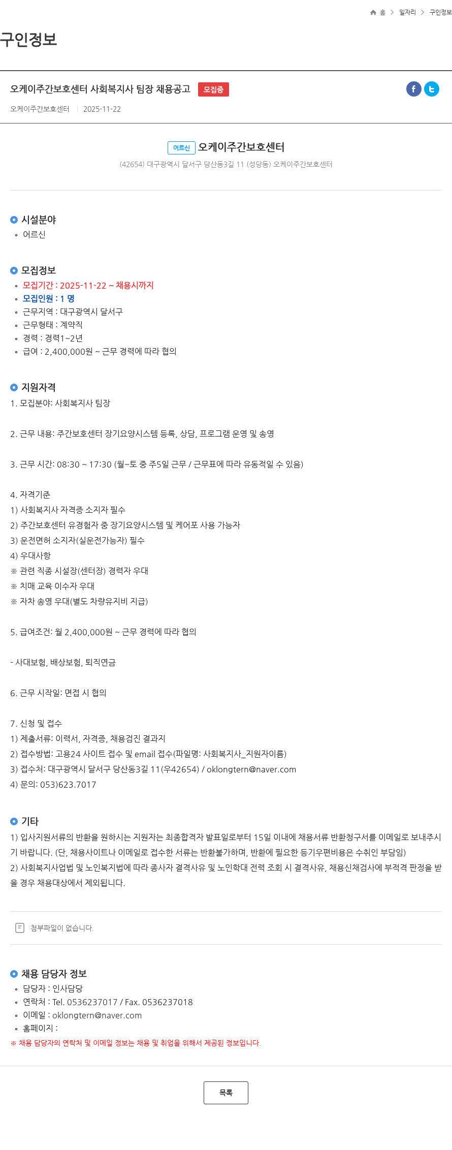 오케이 주간보호센터 오케이주간보호센터 사회복지사 팀장 채용공고 모집중 채용공고