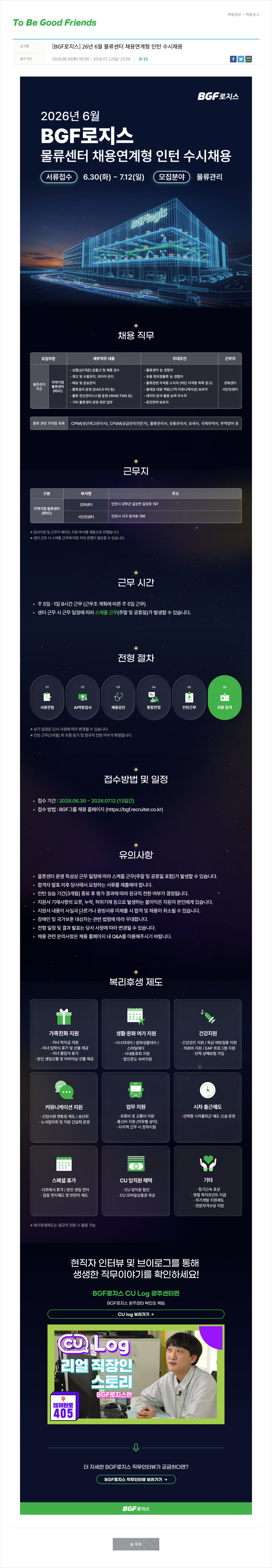 비지에프 [ BGF 로지스 ] 26 년 6 월 물류 센터 채용 연계 형 인턴 수시 채용 채용공고