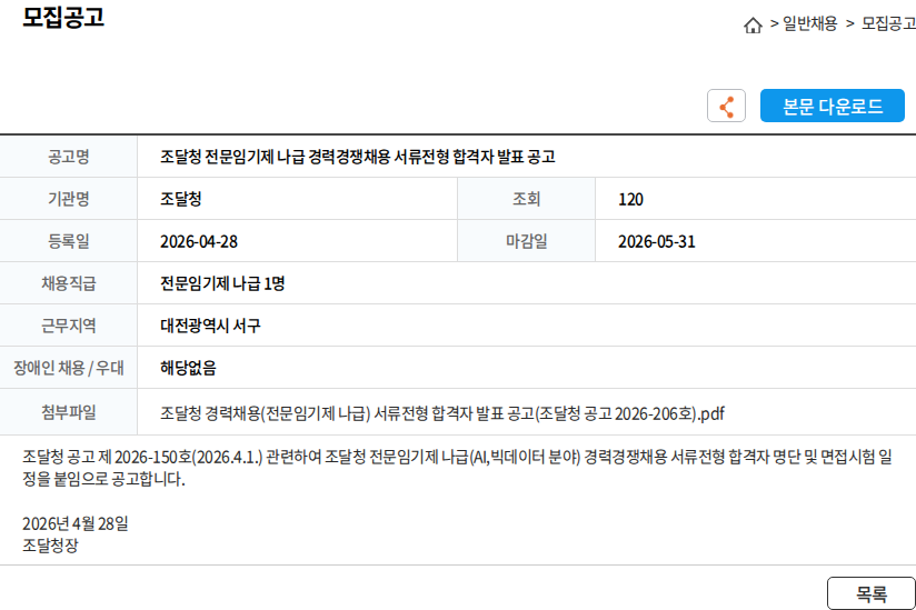 조달청 조달청 전문임기제 나급 경력경쟁채용 서류전형 합격자 발표 공고 채용공고
